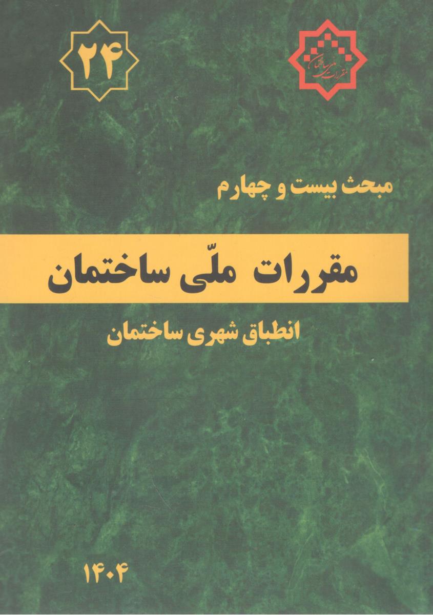 مبحث بیست و چهارم 24 مقررات ملی ساختمان - ویرایش 1404 { علائم و تابلوها } ( توسعه ایران )