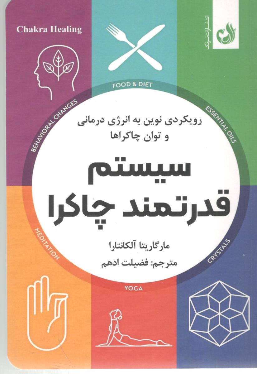 سیستم قدرتمند چاکرا -رویکردی نوین به انرژی دمانی و توان چاکراها ( ترنگ )