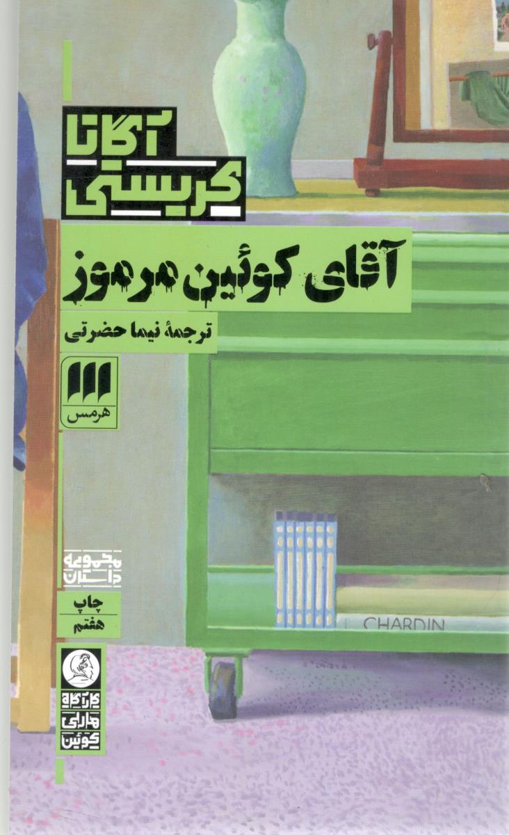 آقای کوئین مرموز ( هرمس )