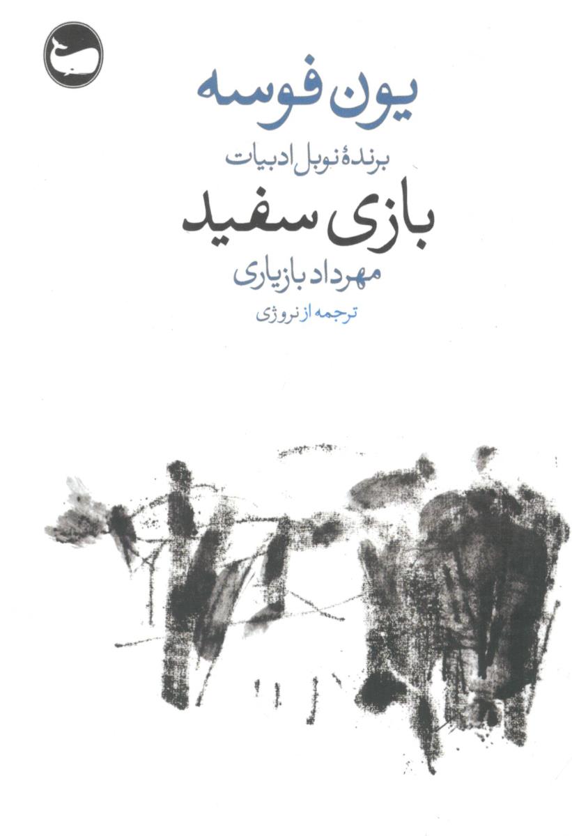 بازی سفید ( وال )