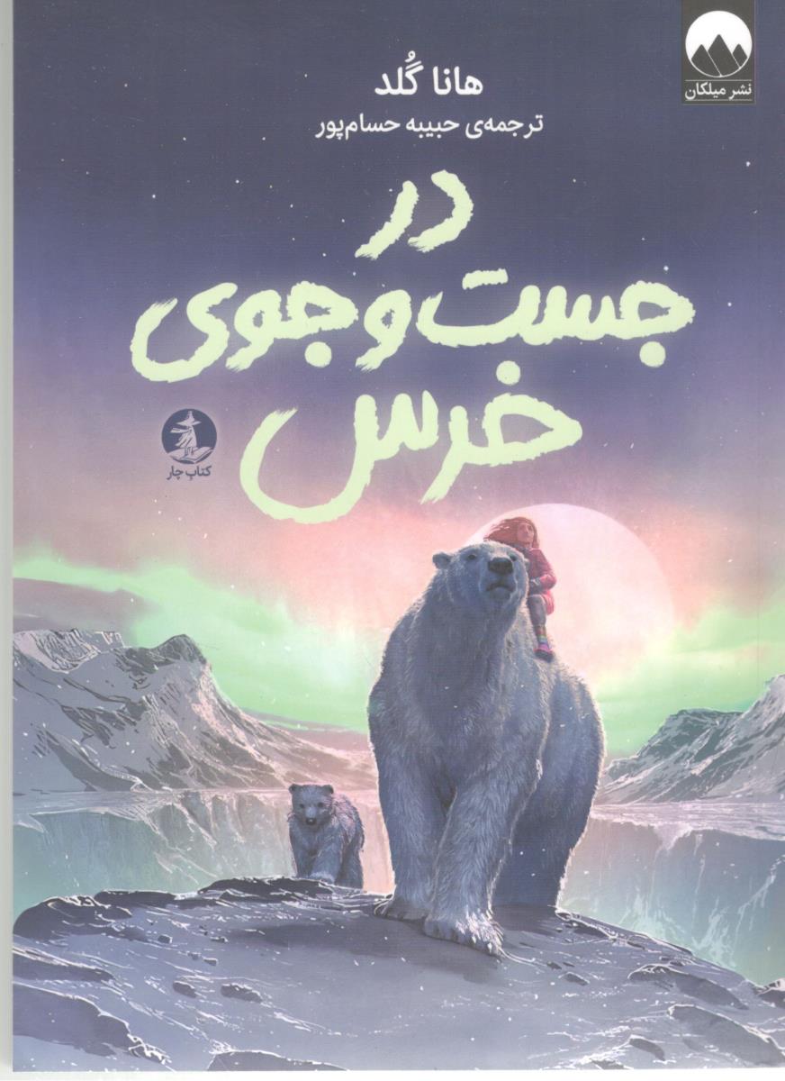 در جست و جوی خرس ( میلکان )