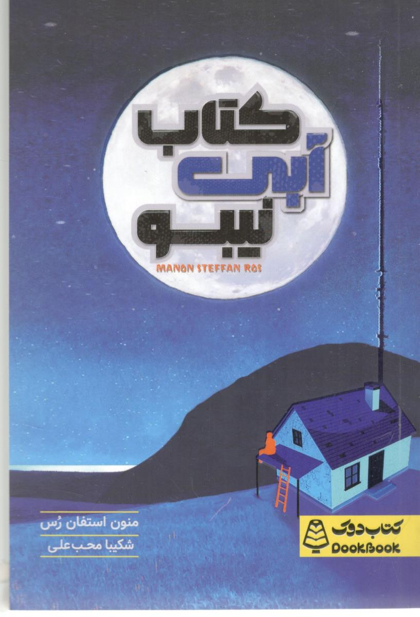 کتاب آبی نیبو ( مشاوران آموزش )