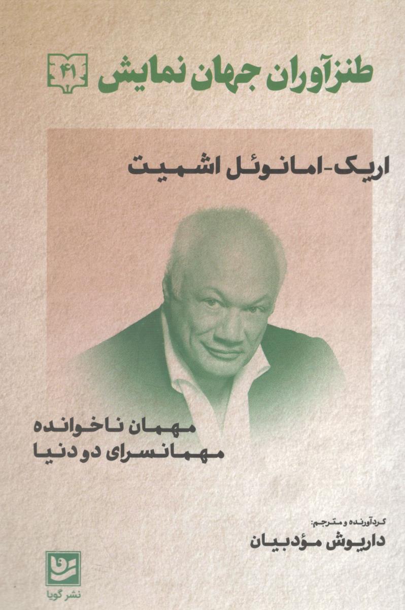 مهمان ناخوانده مهمانسرای دو دنیا - طنزآوران جهان نمایش 41 ( گویا )
