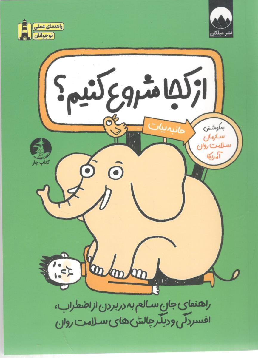 از کجا شروع کنیم ؟ ( میلکان )