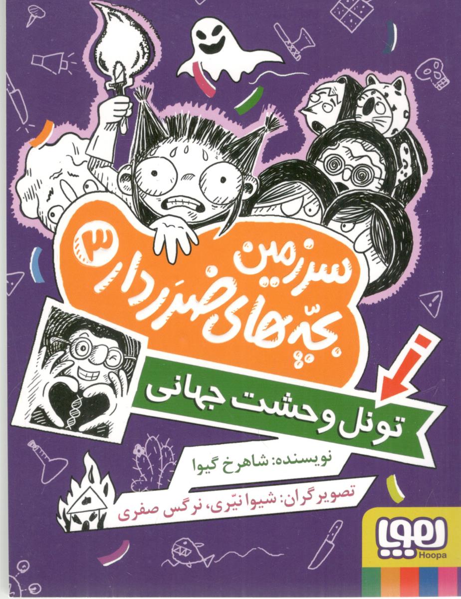 سرزمین بچه های ضرردار 3 - تونل وحشت جهانی ( هوپا )