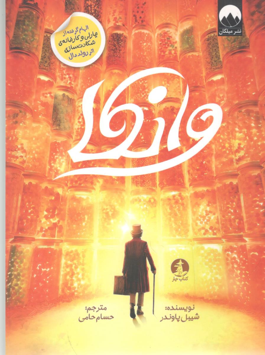 وانکا ( میلکان )