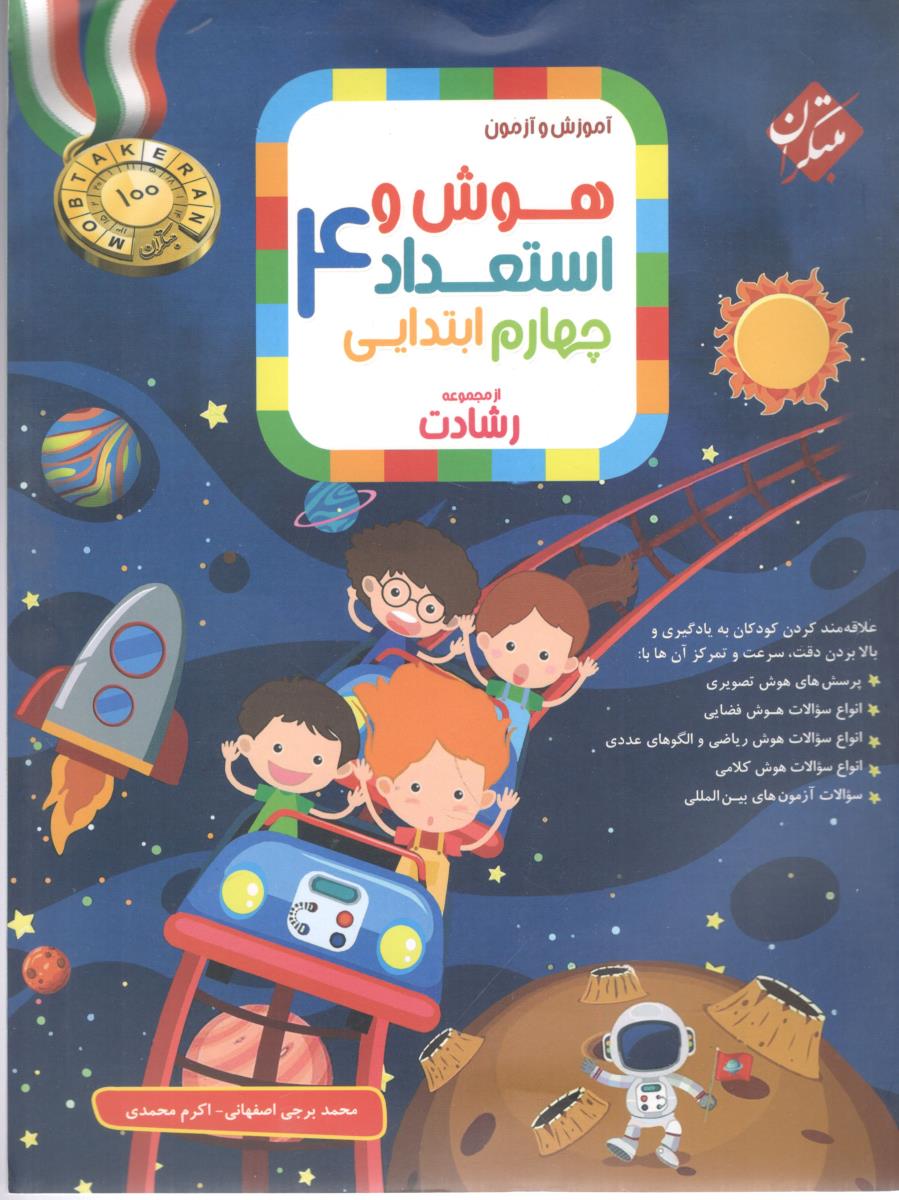 هوش و استعداد چهارم 4 ابتدایی رشادت ( مبتکران )