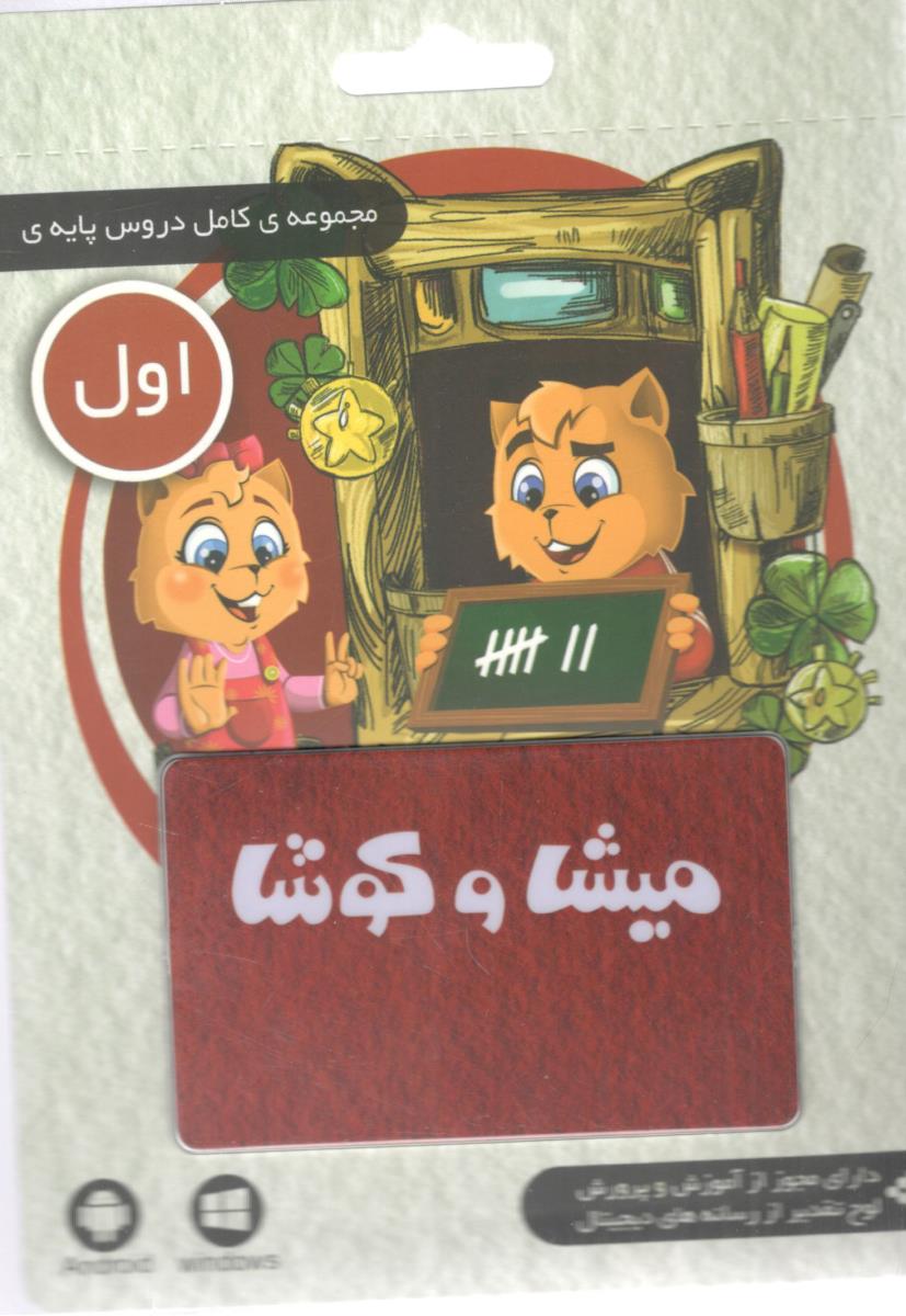 میشا و کوشا لایسنس مجموعه کامل دروس پایه ی اول 1 ابتدایی ( دبستان ) ( داده پردازان ویرا )