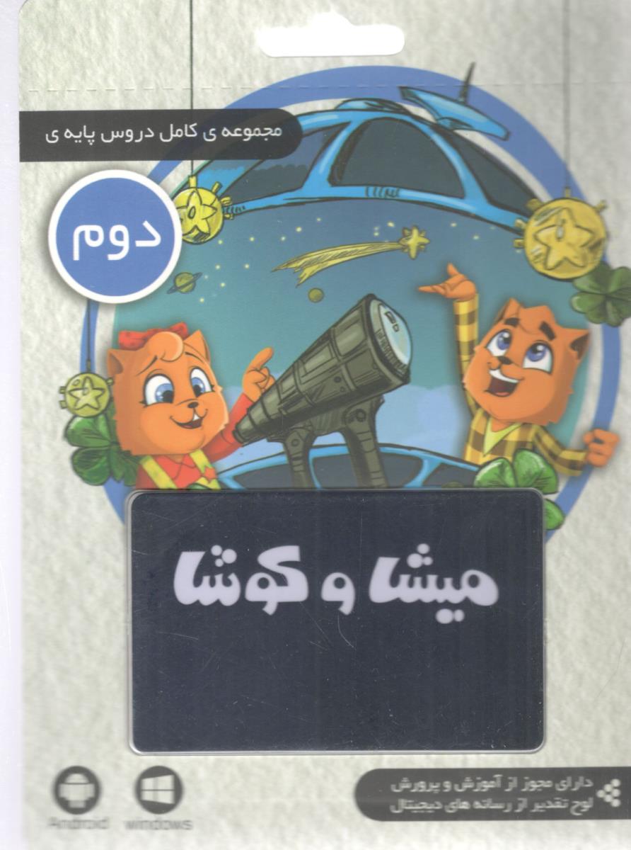 میشا و کوشا لایسنس مجموعه کامل دروس پایه ی دوم 2 ابتدایی ( دبستان ) ( داده پردازان ویرا )