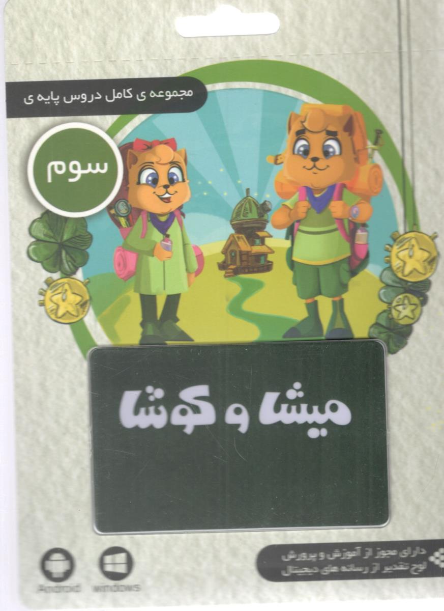 میشا و کوشا لایسنس مجموعه کامل دروس پایه ی سوم 3 ابتدایی ( دبستان ) ( داده پردازان ویرا )