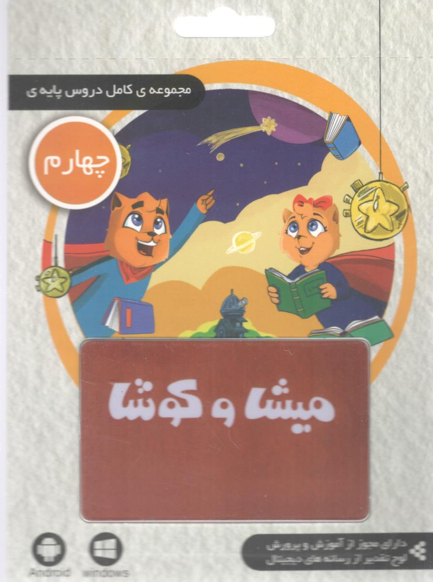 میشا و کوشا لایسنس مجموعه کامل دروس پایه ی چهارم 4 ابتدایی ( دبستان ) ( داده پردازان ویرا )