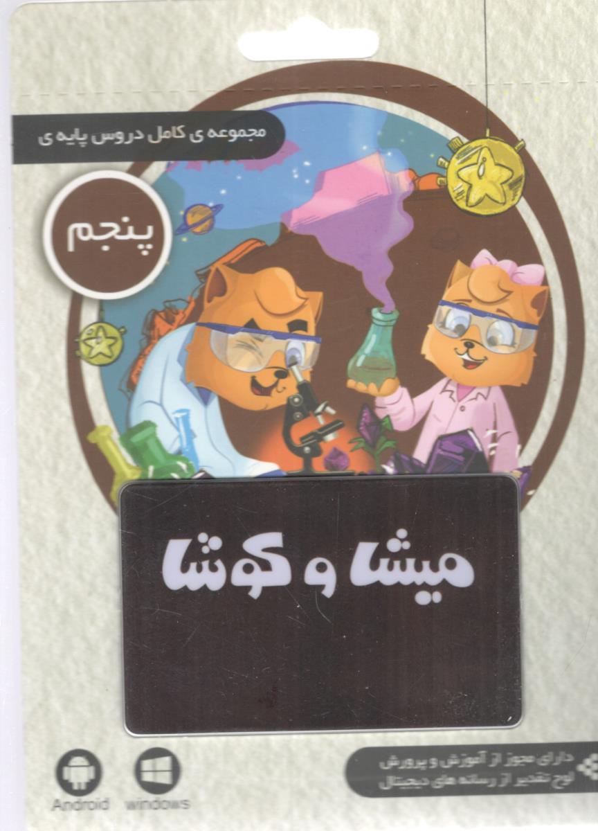میشا و کوشا لایسنس مجموعه کامل دروس پایه ی پنجم 5 ابتدایی ( دبستان ) ( داده پردازان ویرا )