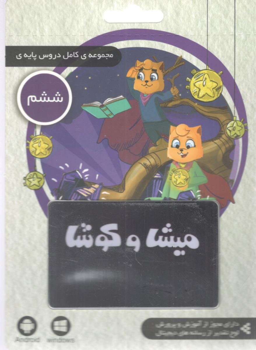 میشا و کوشا لایسنس مجموعه کامل دروس پایه ی  ششم 6 ابتدایی ( دبستان ) ( داده پردازان ویرا )