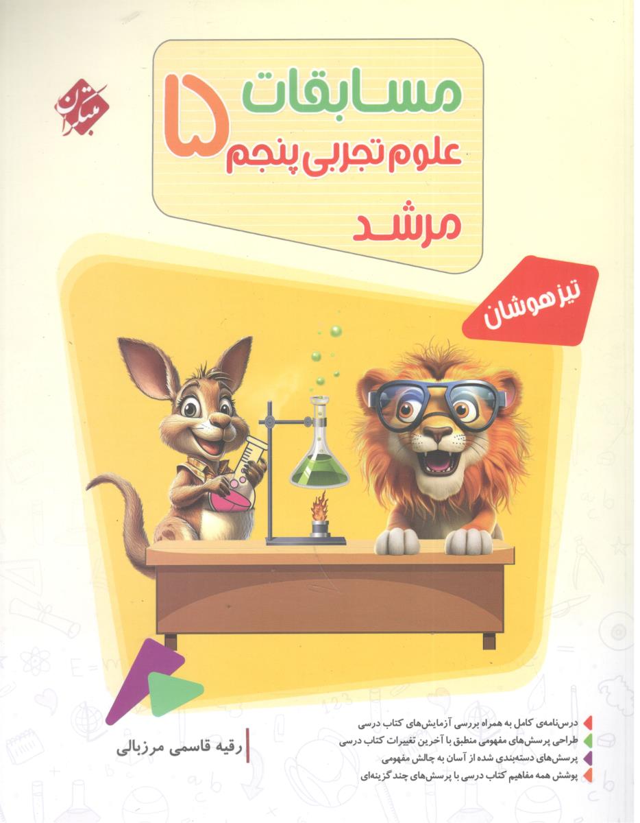 مسابقات علوم تجربی پنجم 5 مرشد ( مبتکران )