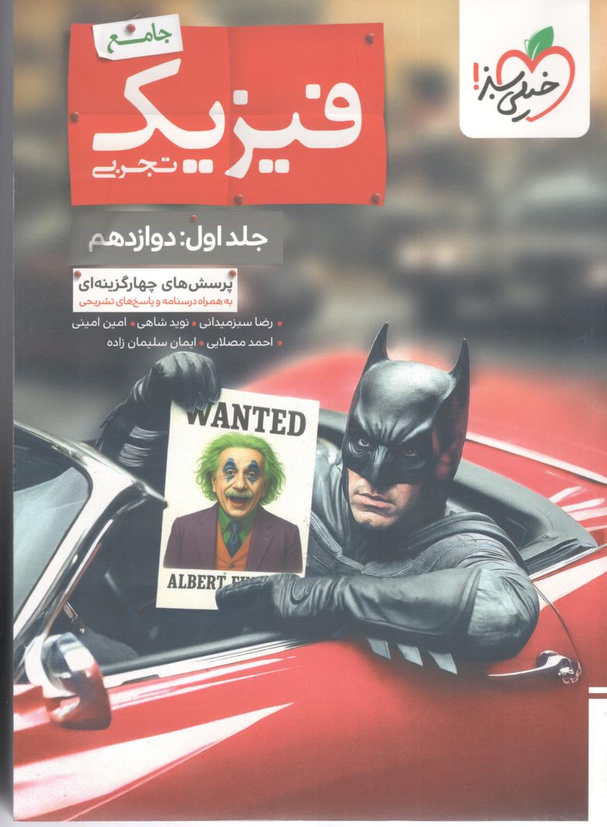 فیزیک دوازدهم 12 تجربی جلد اول  پرسش های چهار گزینه ای ( خیلی سبز )