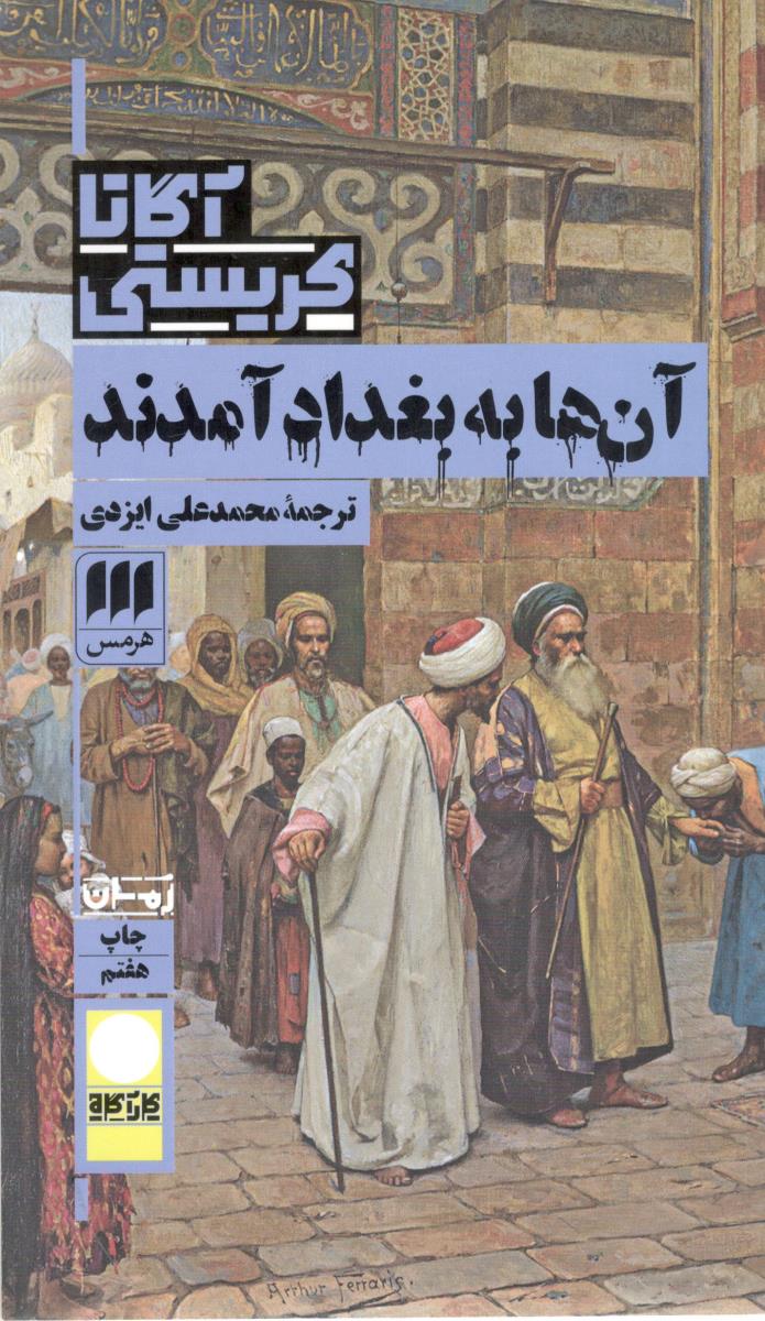 آنها به بغداد  آمدند - آگاتاگریستی 1 ( هرمس )