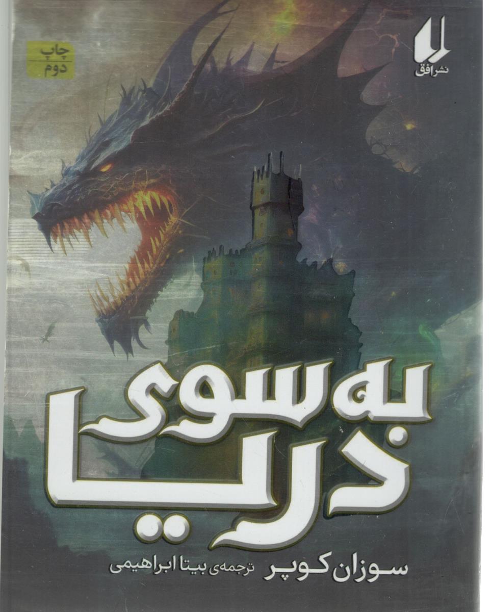 به سوی دریا ( افق )