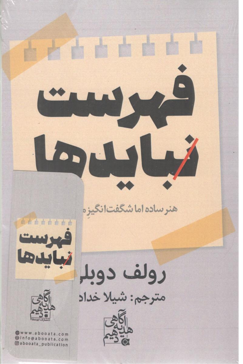 فهرست نباید ها - هنر ساده اما شگفت انگیز ( ابو عطا )