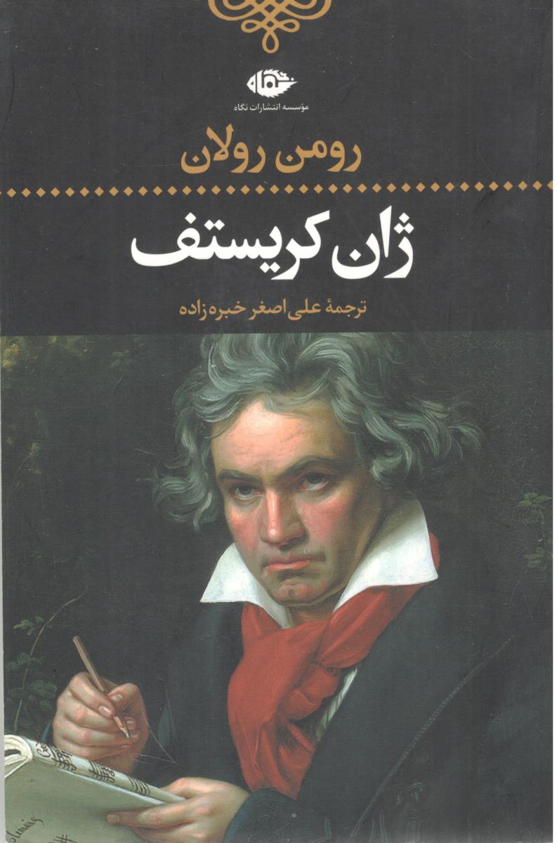 ژان کریستف جلد اول 1 ( نگاه )