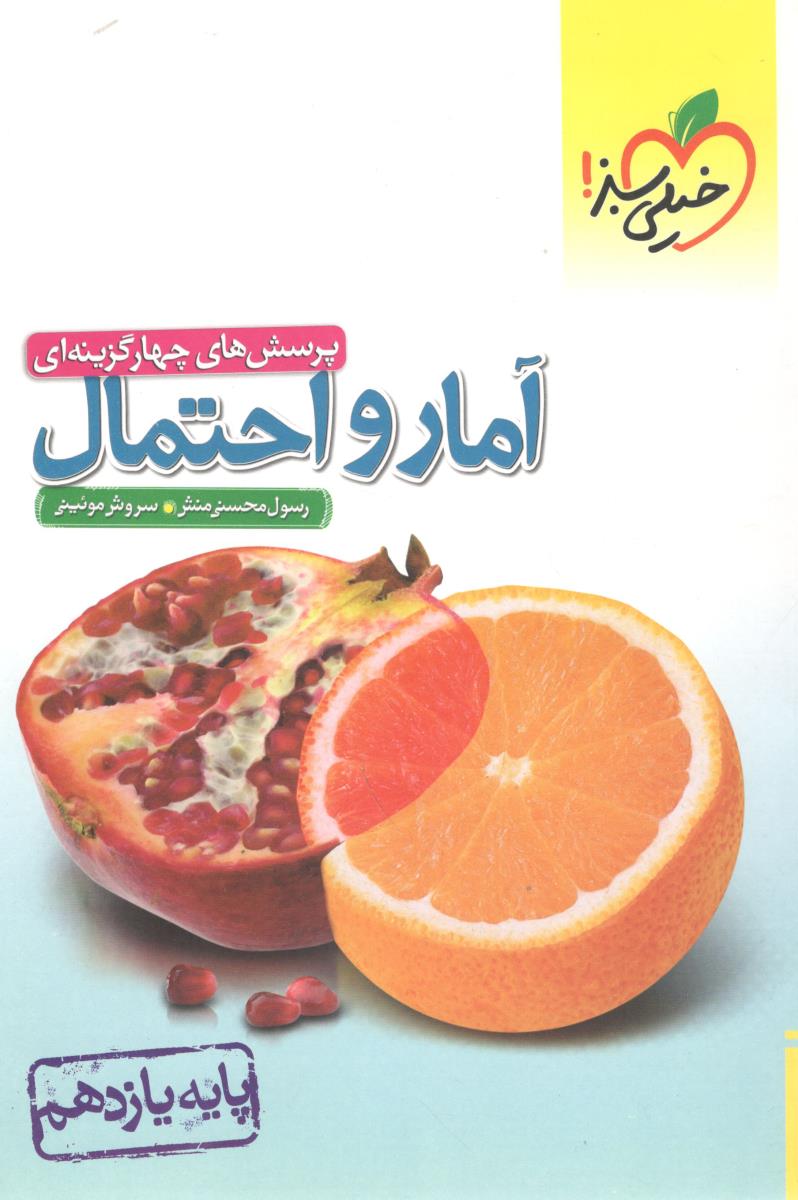 تست آمار و احتمال یازدهم ( خیلی سبز )