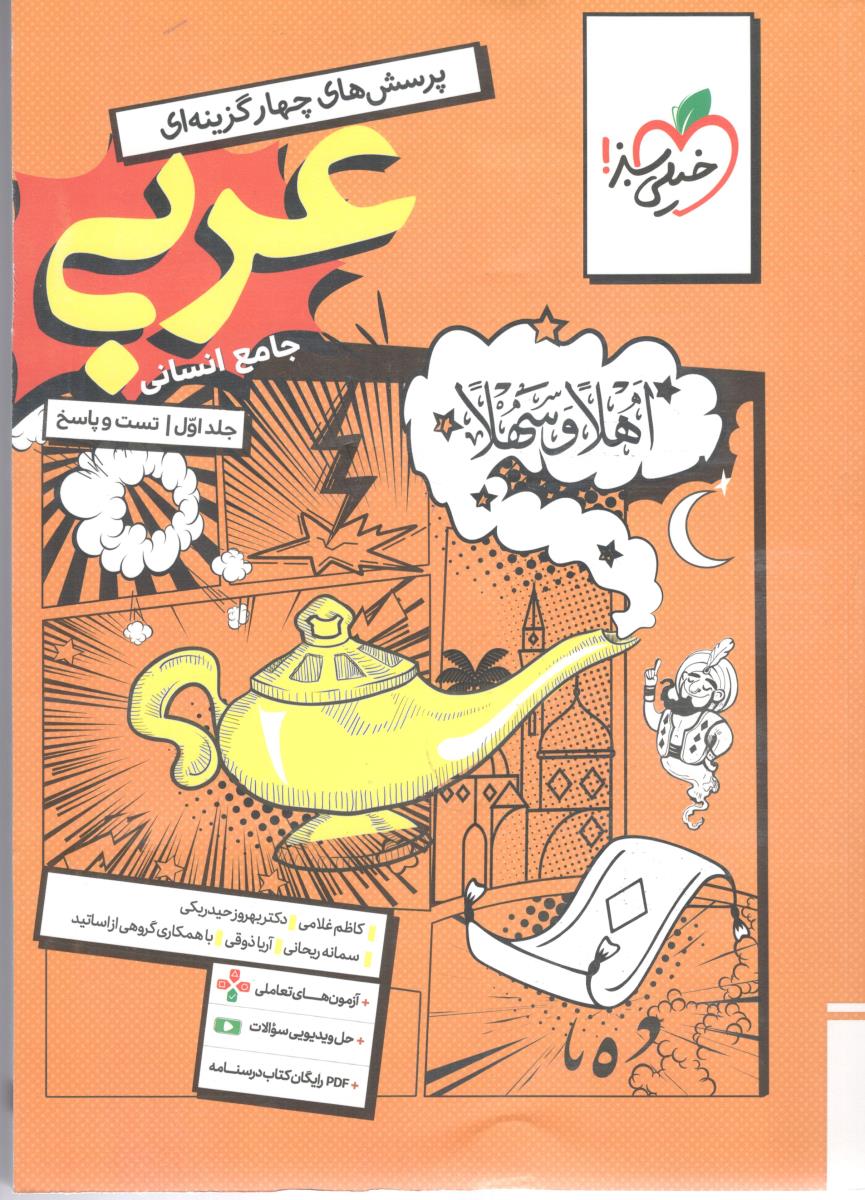 عربی جامع دهم + یازدهم + دوازدهم انسانی جلد اول تست و پاسخ + ضمیمه آزمون های تعاملی ( خیلی سبز )
