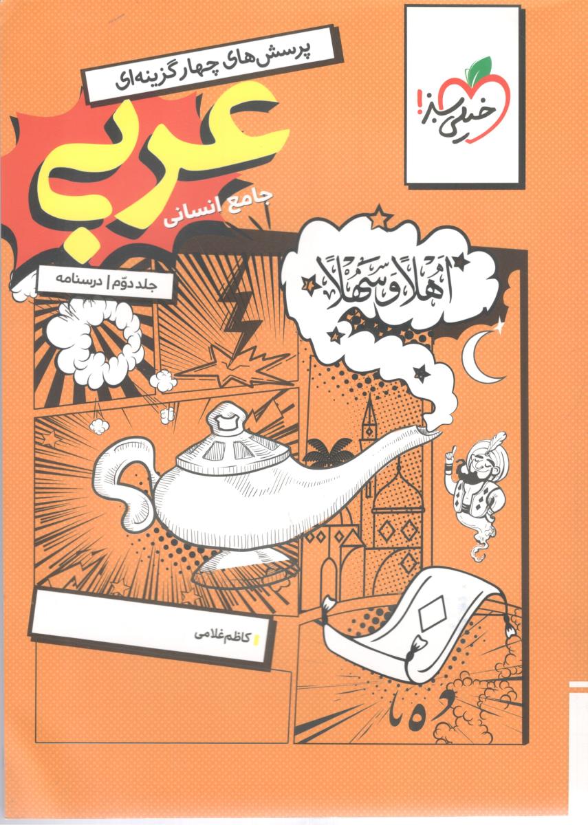 عربی جامع دهم + یازدهم + دوازدهم انسانی جلد دوم درسنامه ( خیلی سبز )