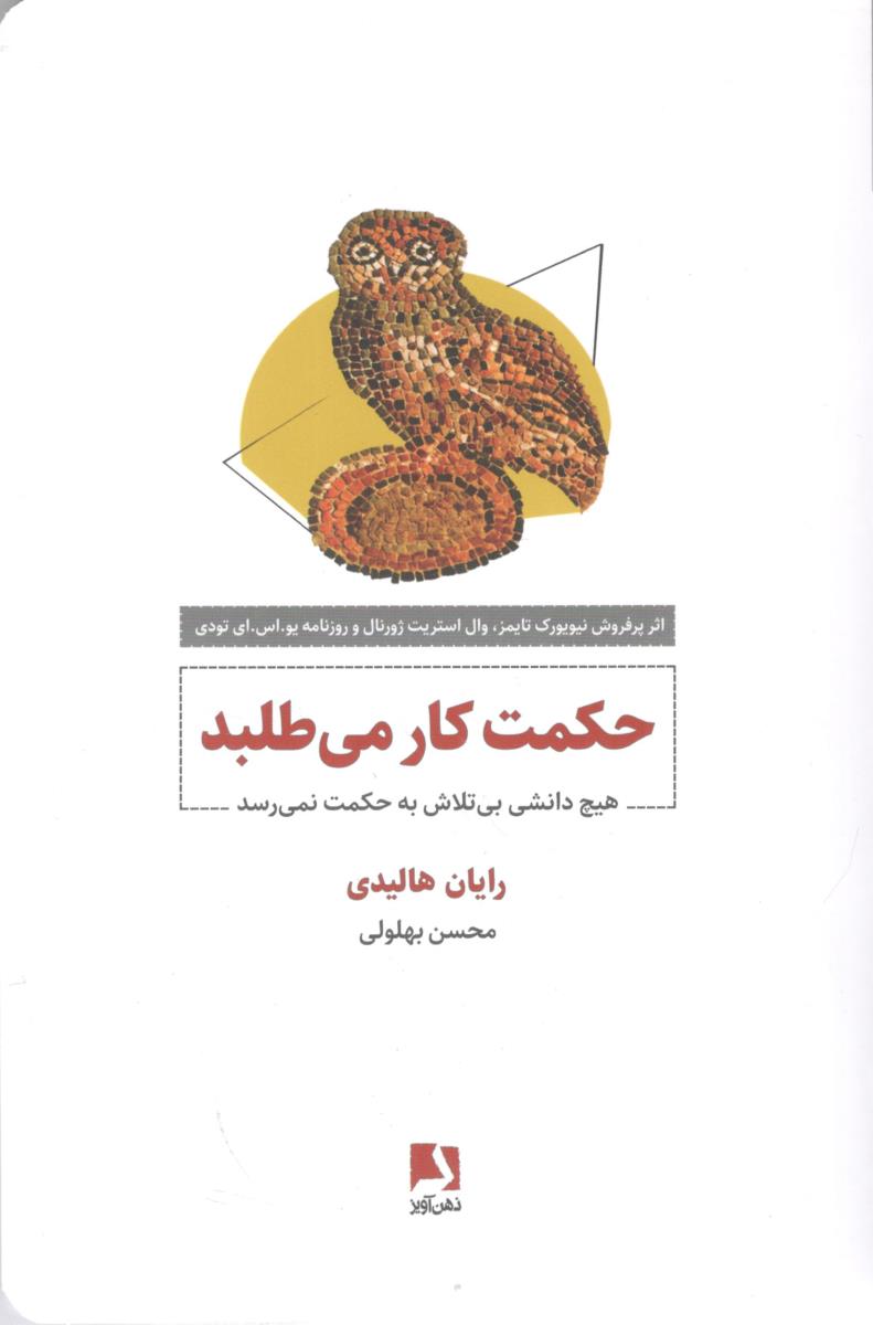 حکمت کار می طلبد ، هیچ دانشی بی تلاش به حکمت نمی رسد ( ذهن آویز )