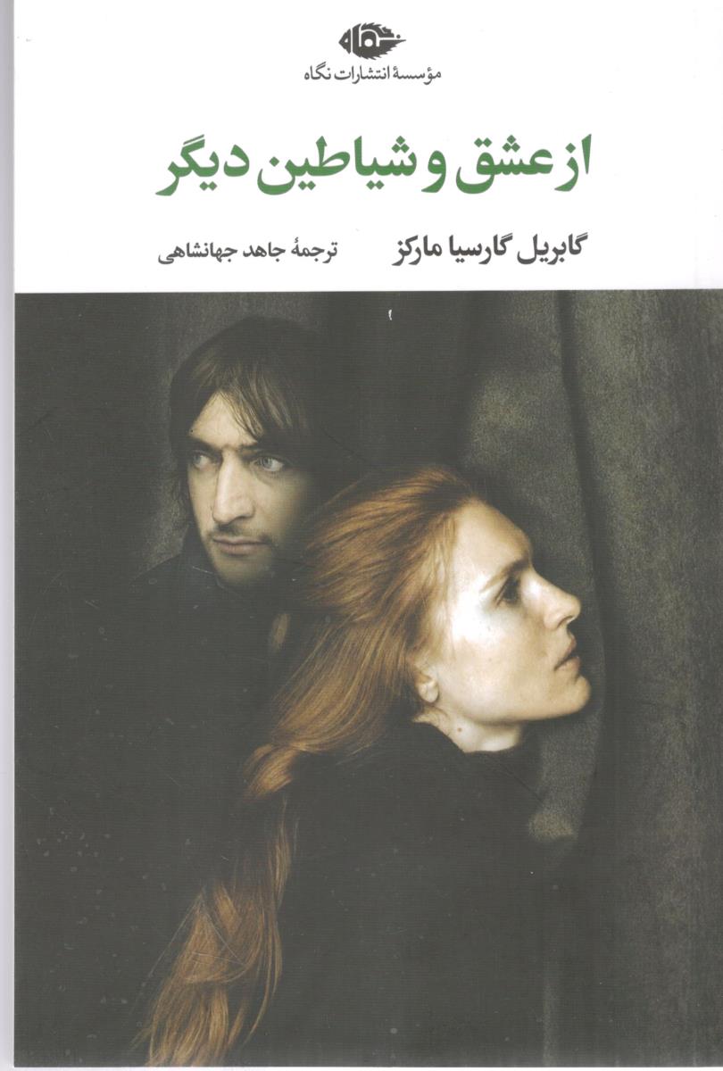 از عشق و شیاطین دیگر ( نگاه )