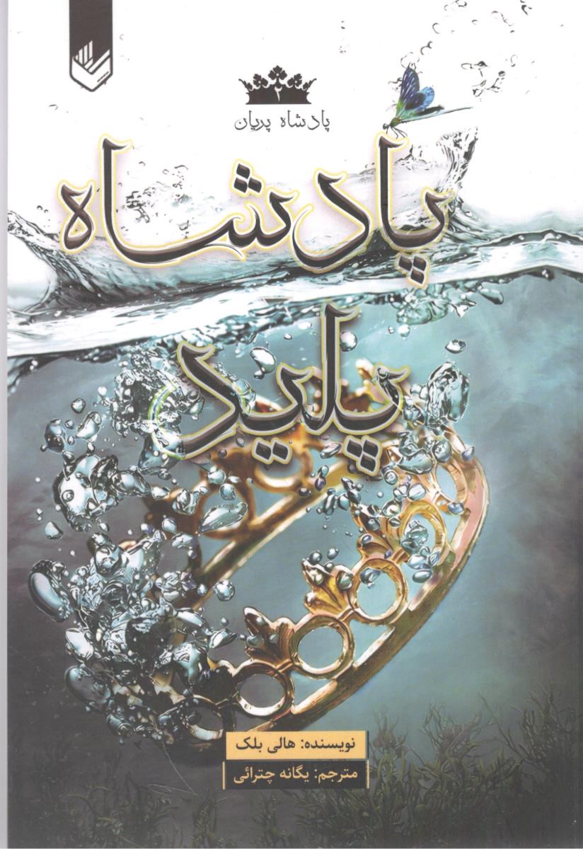 پادشاه پریان دو 2 پادشاه پلید ( اندیشه بیگی )