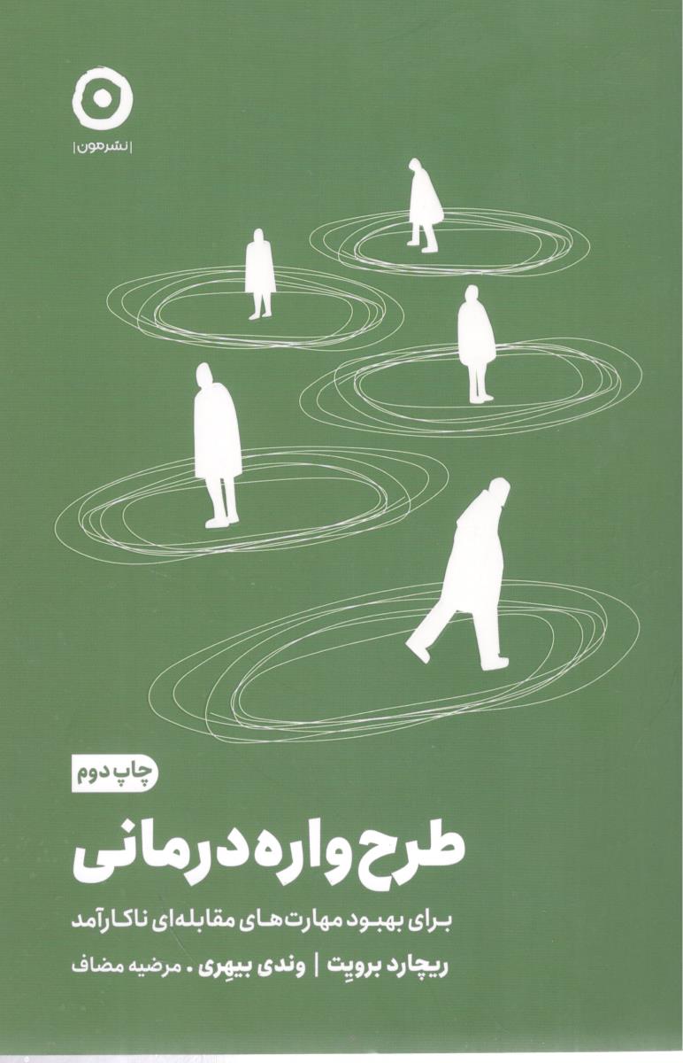 طرح واره درمانی برای بهبود مهارت های مقابله ای ناکارآمد ( مون )