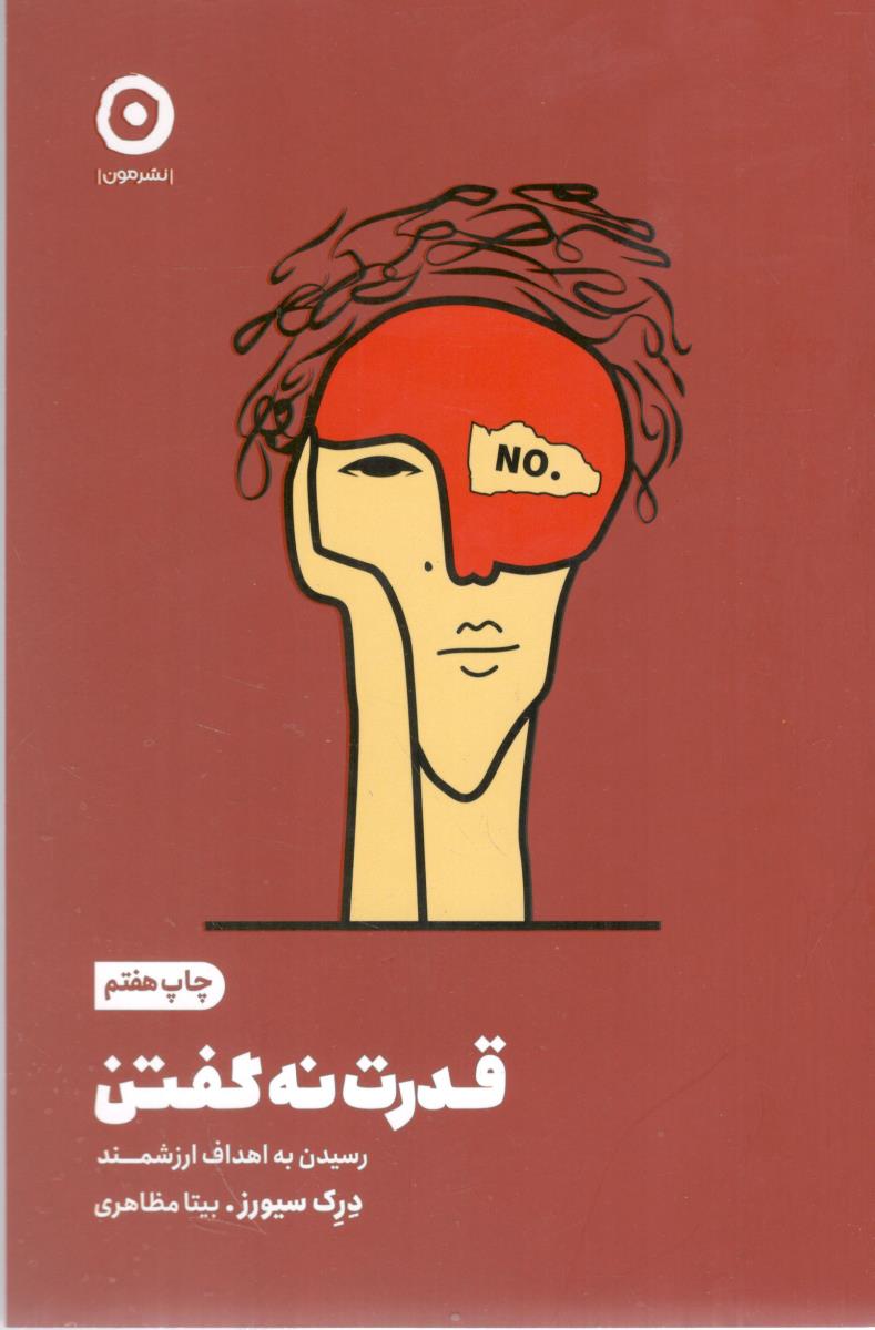 قدرت نه گفتن رسیدن به اهداف ارزشمند ( مون )