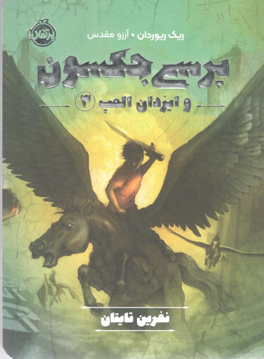 پرسی جکسون و ایزدان المپ سه 3 - نفرین تایتان ( پرتقال )
