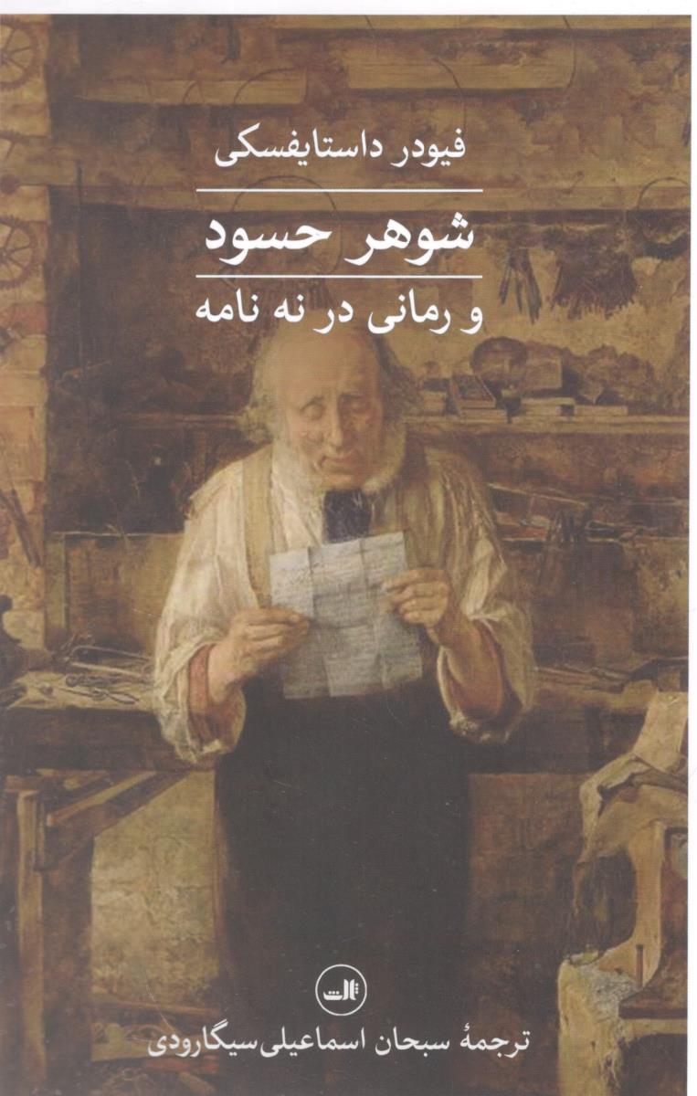 شوهر حسود و رمانی در نه نامه ( ثالث )