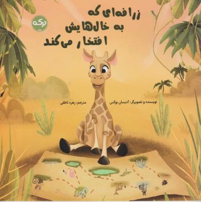 زرافه ای که به خال هایش افتخار می کند - ( برکه )