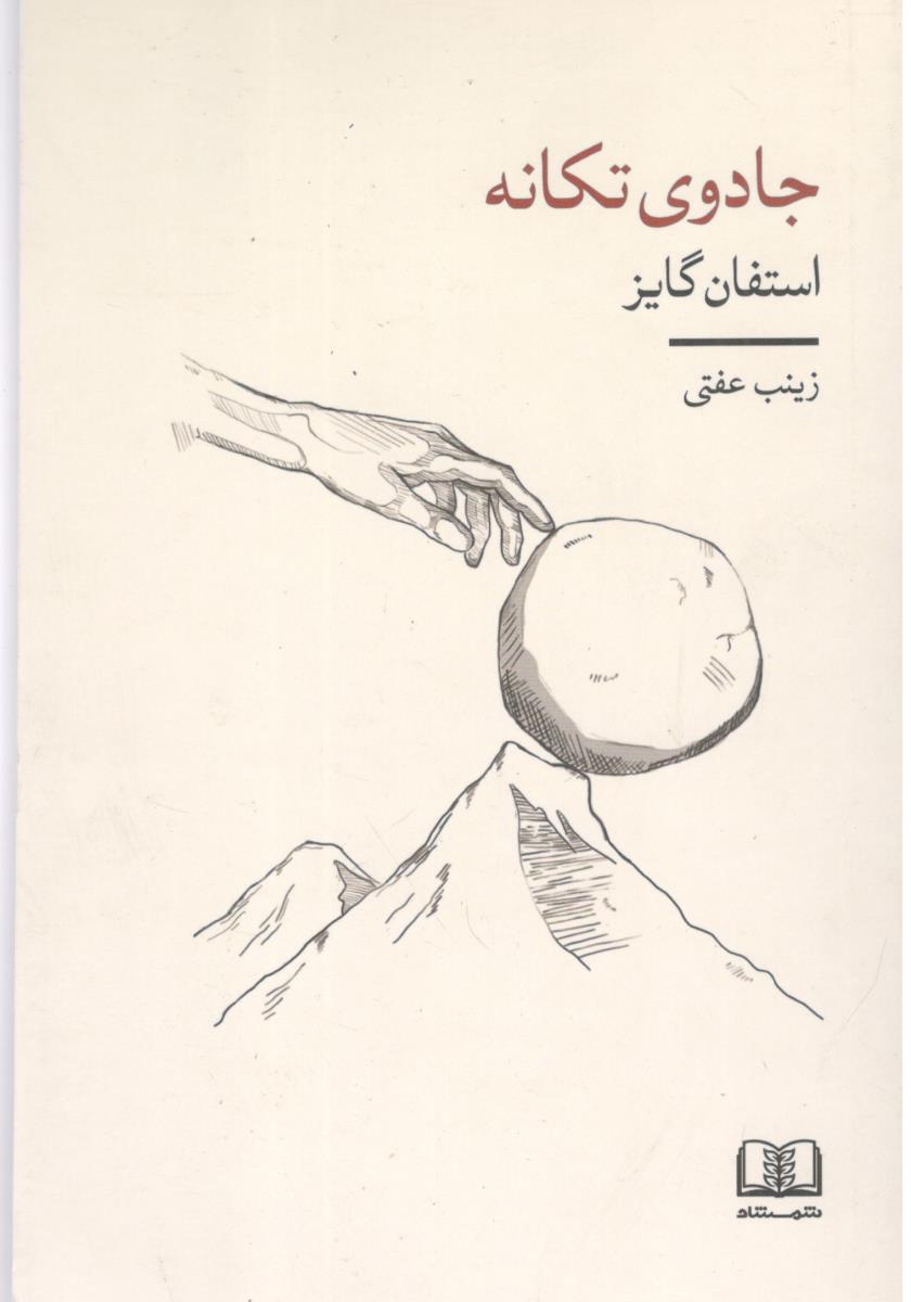 جادوی تکانه ( شمشاد )