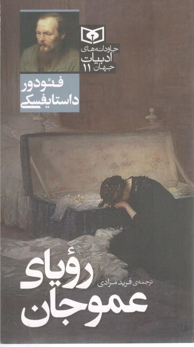 رویای عمو جان ( قدیانی )
