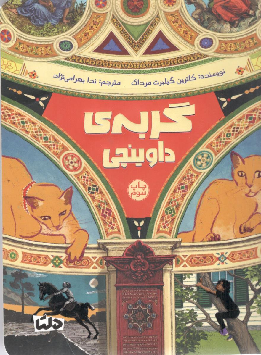 گربه ی داوینچی ( دلتا )