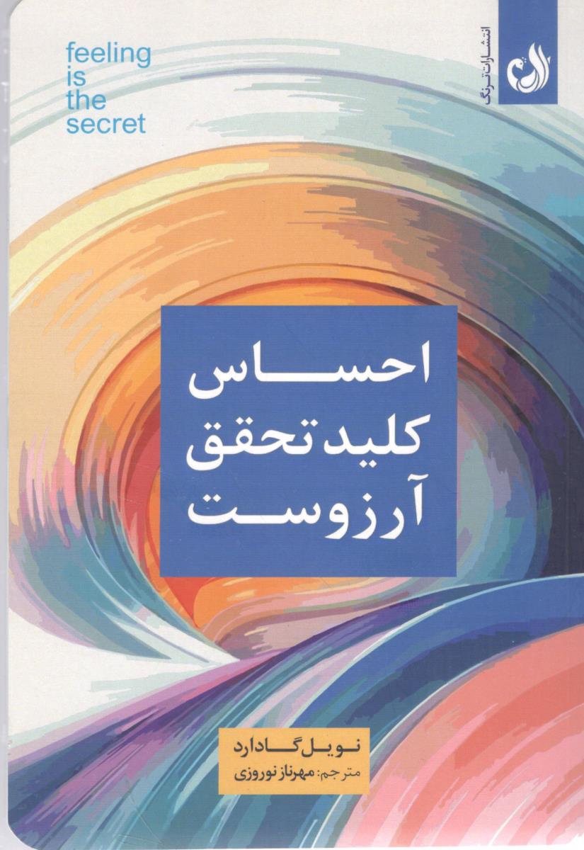 احساس کلید تحقق آرزوست ( ترنگ )
