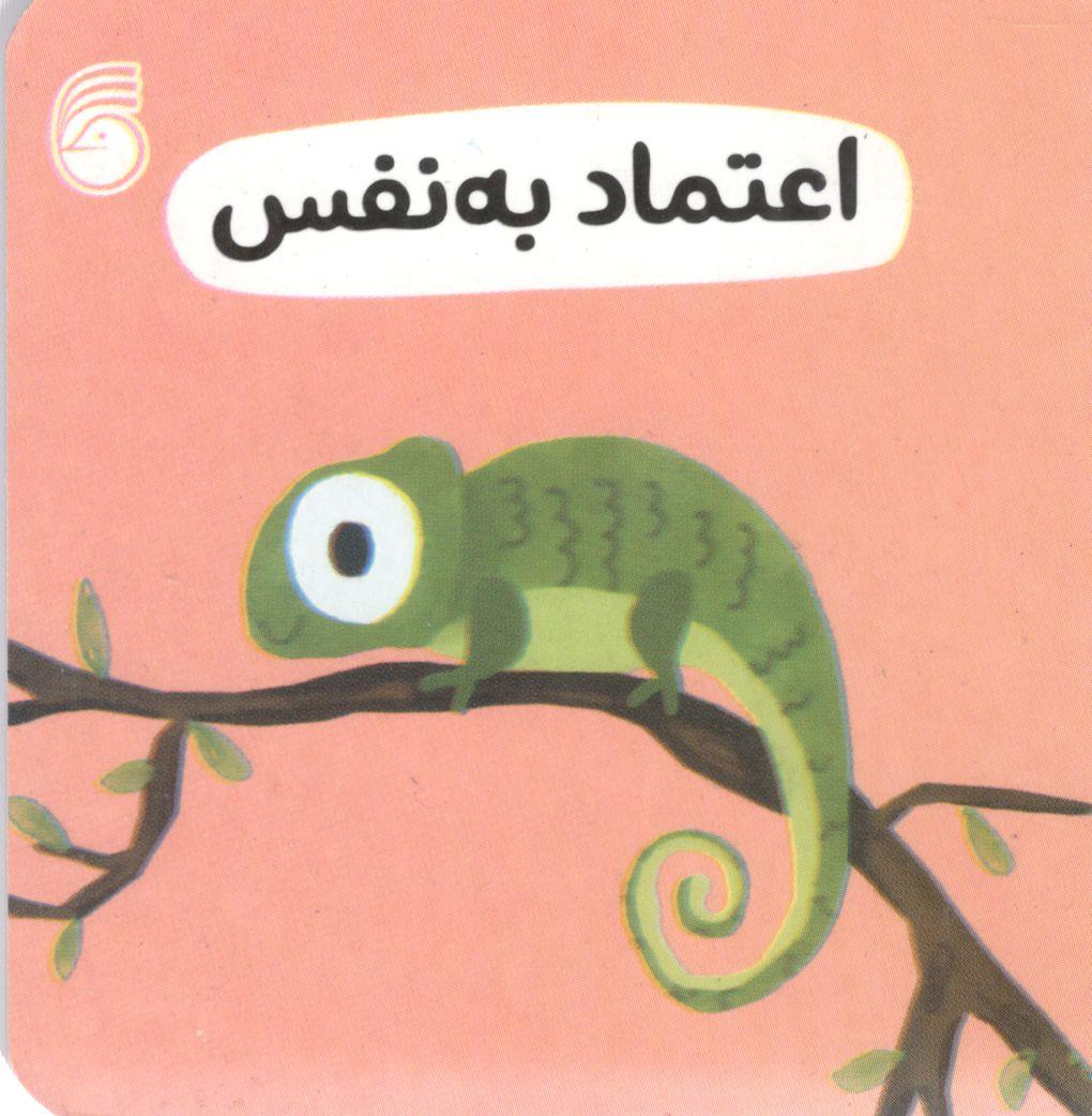 اعتماد به نفس - رفتار خوب 5 ( ناریا ) اعتماد به نفس - رفتار خوب 5 ( ناریا )