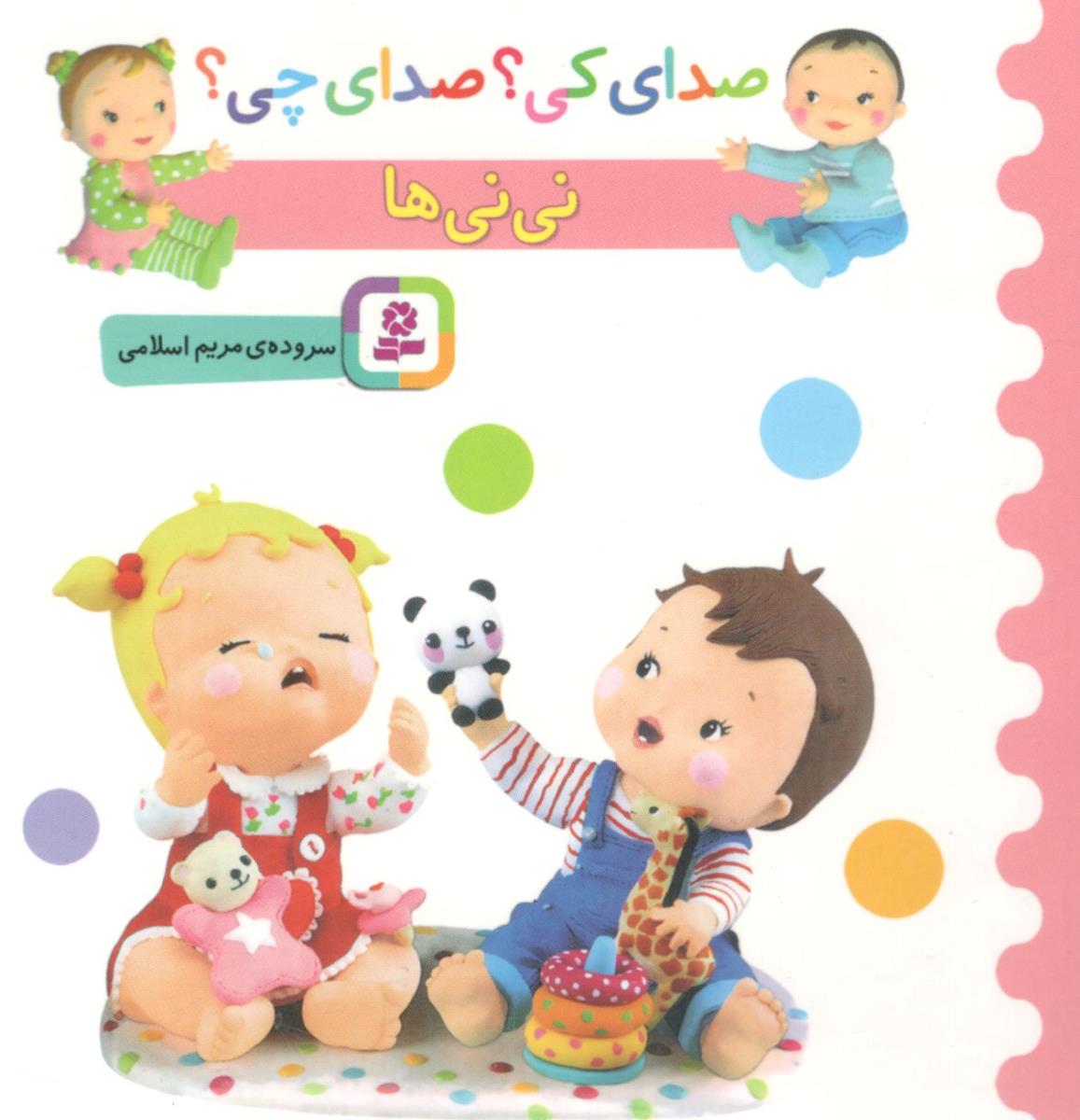 صدای کی ؟ صدای چی ؟ نی نی ها ( قدیانی )