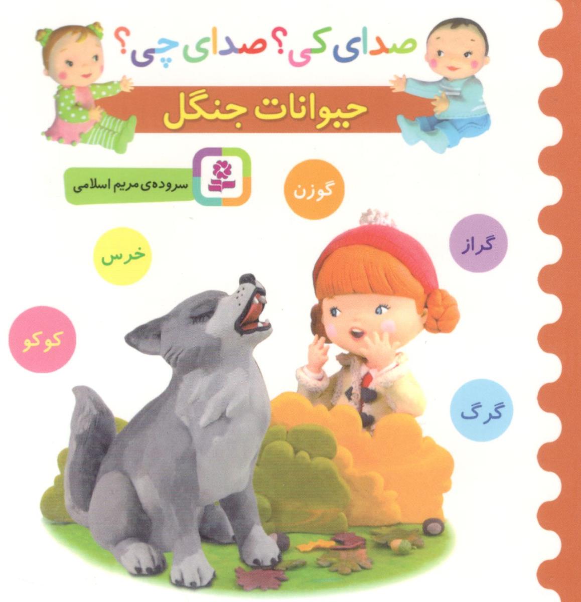 صدای کی ؟ صدای چی ؟ حیوانات جنگل ( قدیانی )