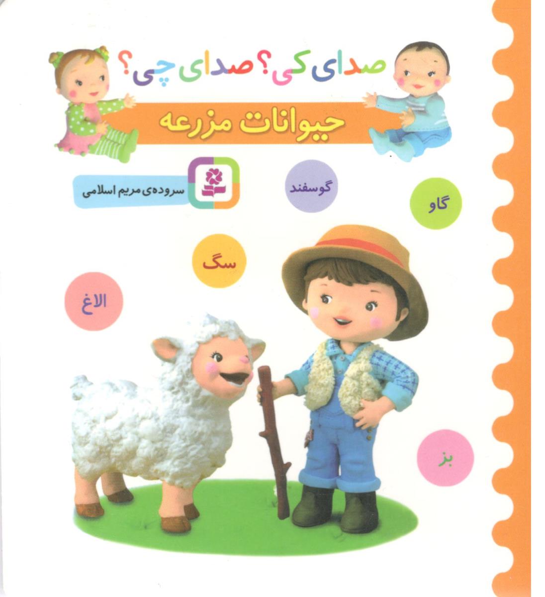 صدای کی ؟ صدای چی ؟ حیوانات مزرعه ( قدیانی )
