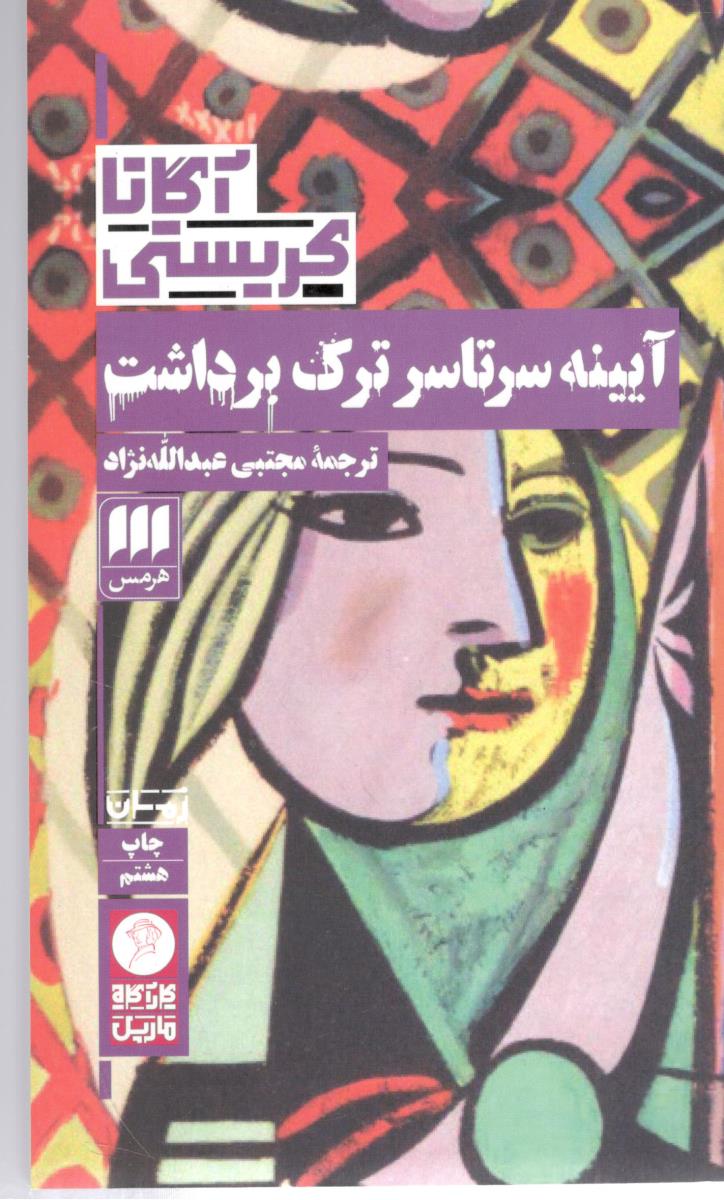 آیینه سرتا سر ترک بداشت ( هرمس ) آیینه سرتا سر ترک بداشت ( هرمس )