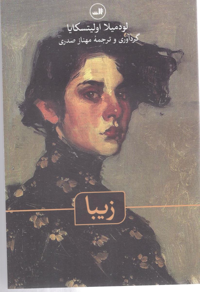 زیبا - رمان ( ثالث )