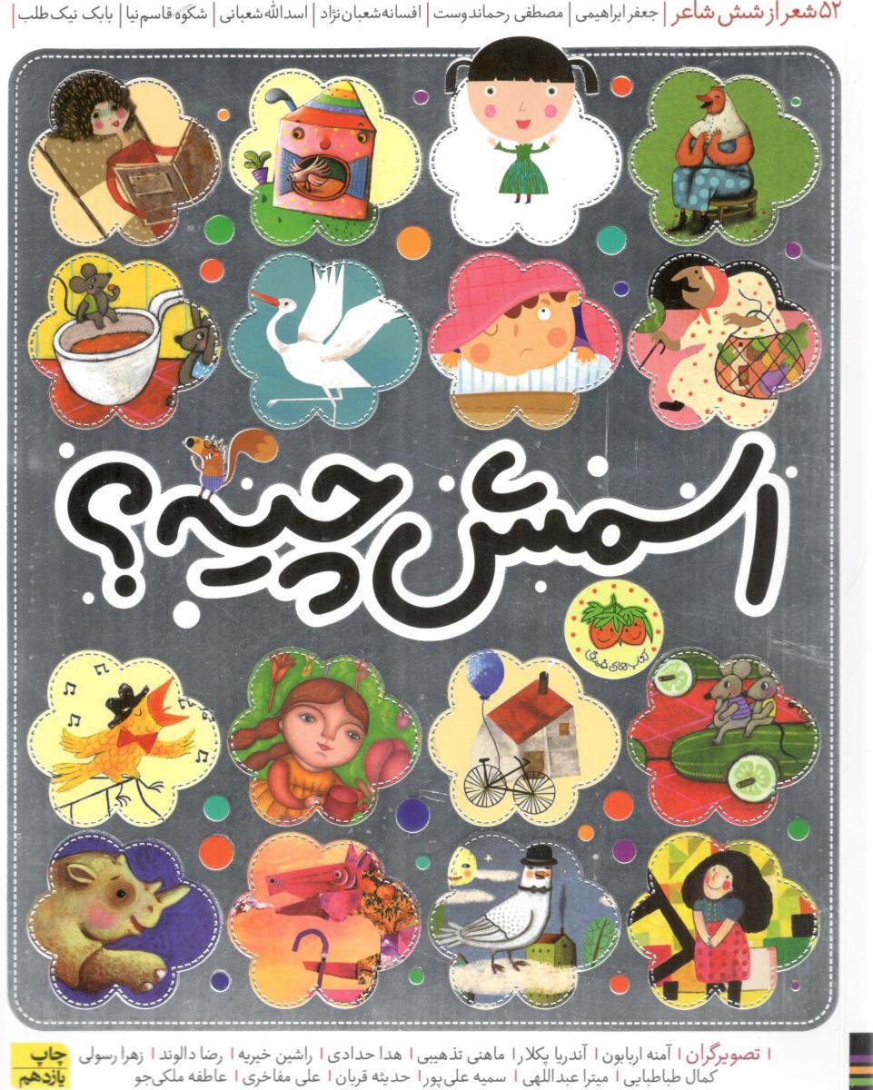 اسمش چیه ؟ پنجاه و دو 52 شعر از شش شاعر ( افق )