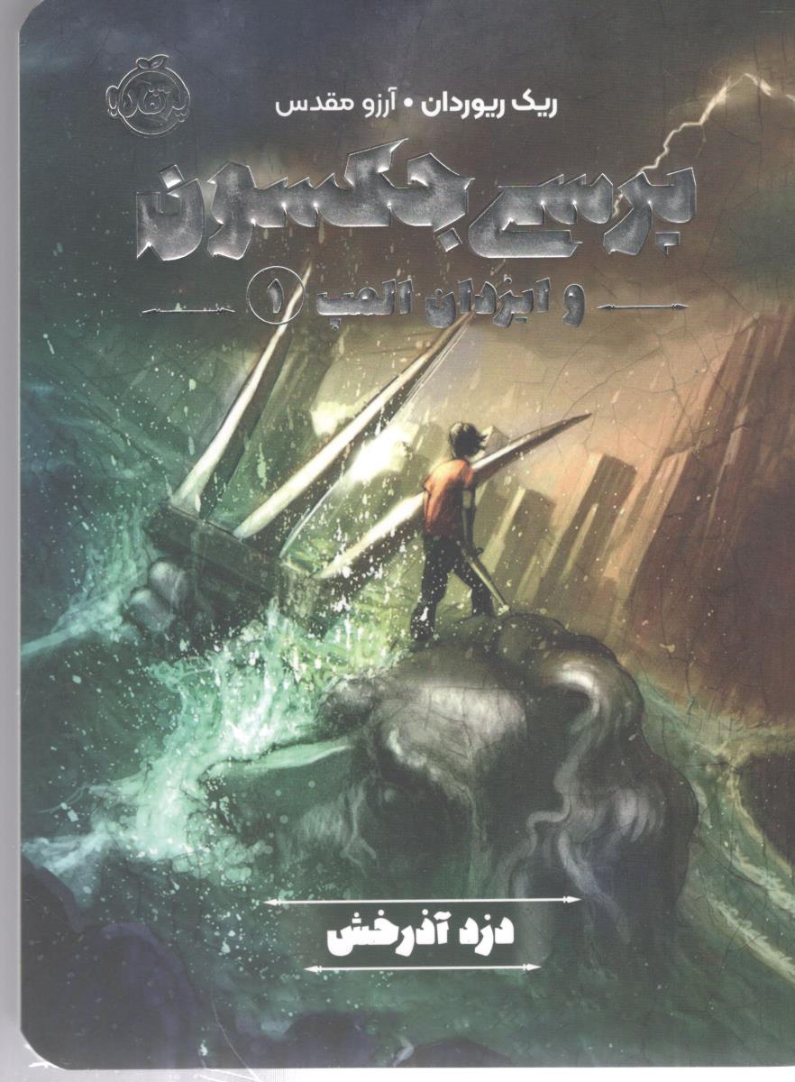 پرسی جکسون و ایزدان المپ یک 1 - دزد آذرخش ( پرتقال )