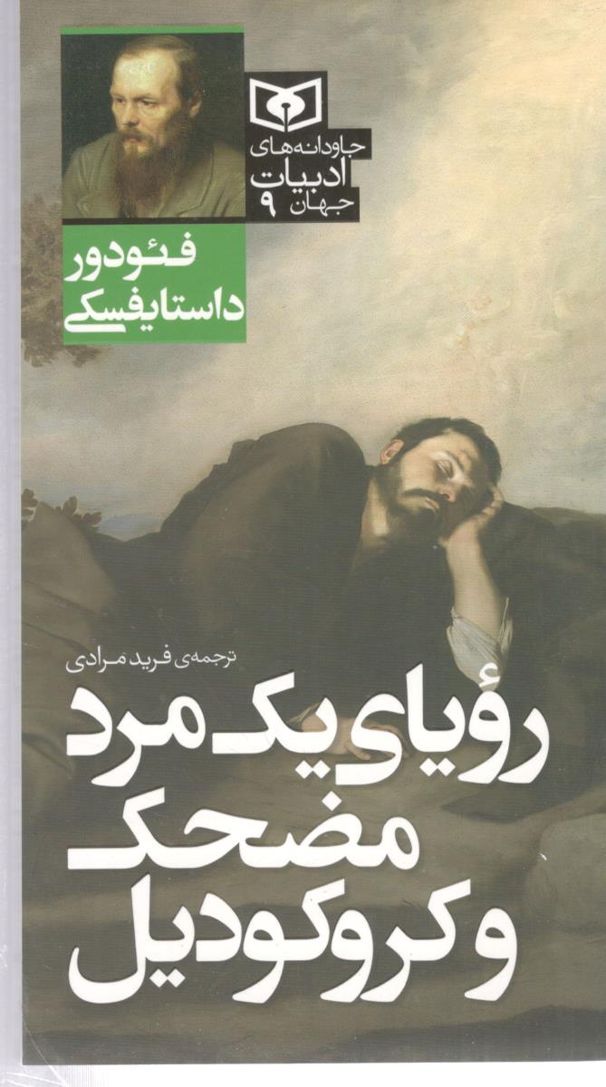 رویای یک 1 مرد مضحک و کروکودیل ( قدیانی )
