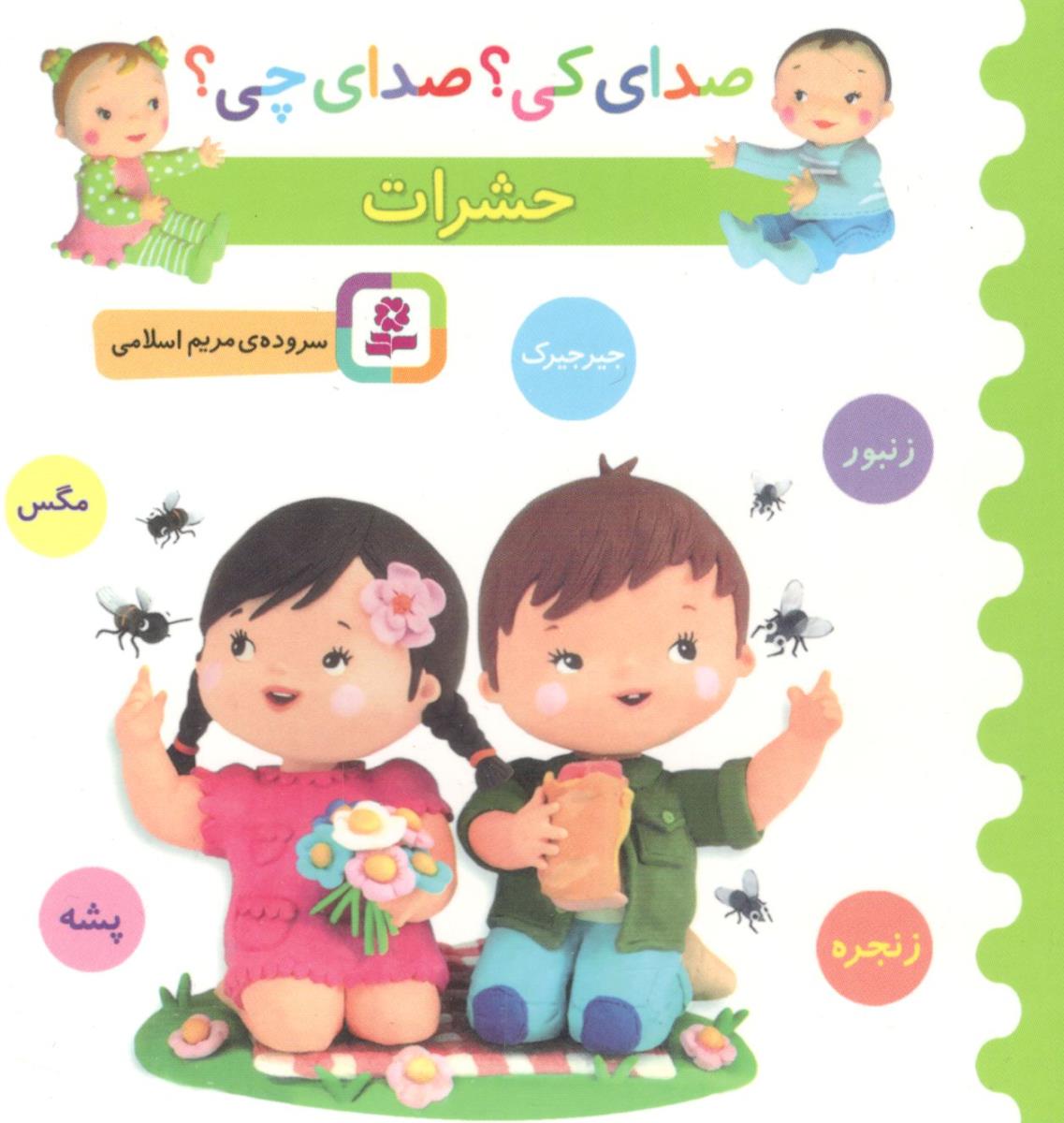 صدای کی ؟ صدای چی ؟ حشرات ( قدیانی )