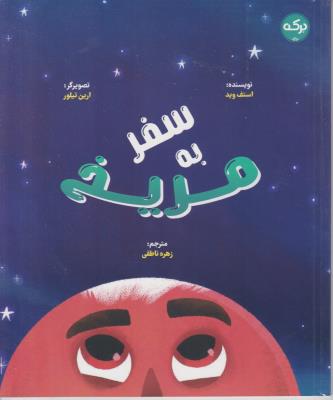 سفر به مریخ - ( برکه )