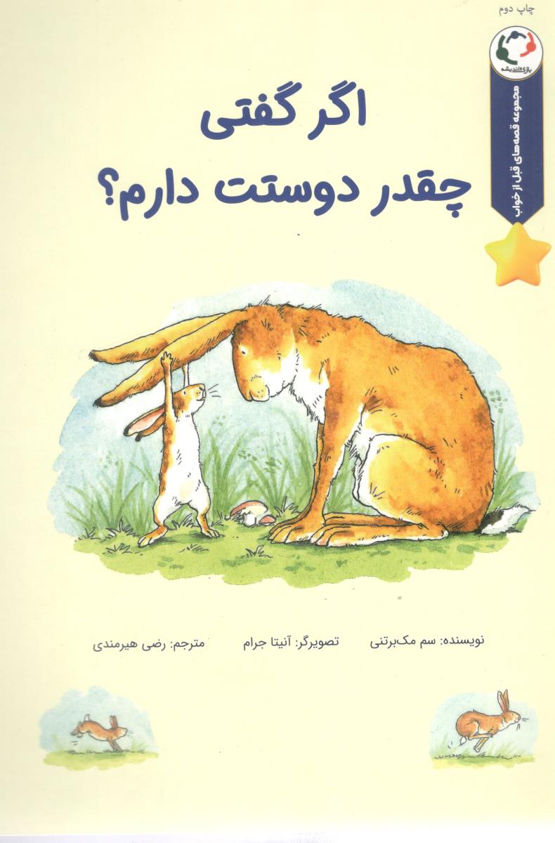 اگر گفتی چقدر دوستت دارم ؟ - مجموعه قصه های قبل از خواب ( بازی و اندیشه )